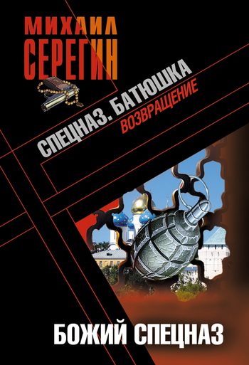 Обложка книги «Божий спецназ»