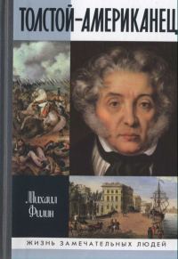 Обложка книги «Толстой-Американец»