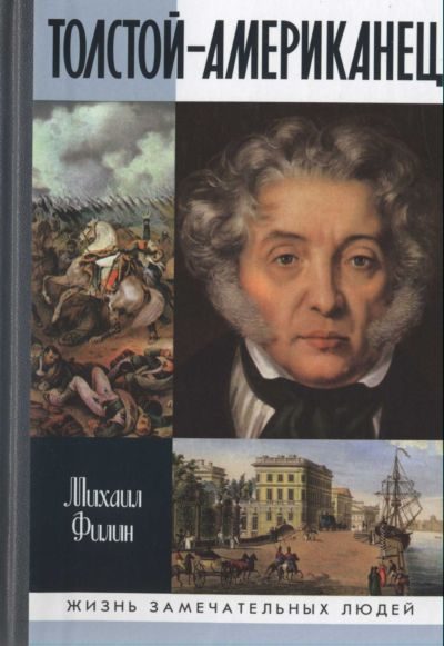 Обложка книги «Толстой-Американец»