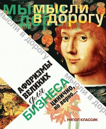 Обложка книги «Афоризмы великих для бизнеса. Цинично, но верно…»