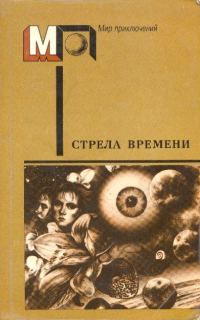 Обложка книги «Стрела времени»