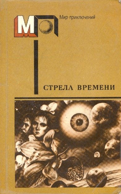 Обложка книги «Стрела времени»