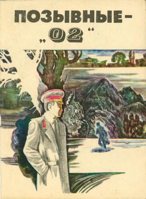 Обложка книги «Позывные — «02»»