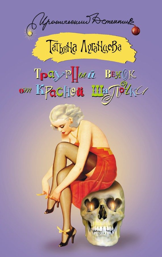 Обложка книги «Траурный венок от Красной Шапочки»