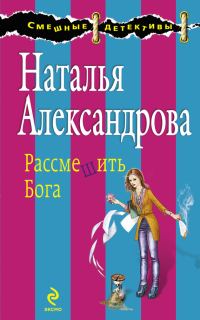 Обложка книги «Рассмешить Бога»