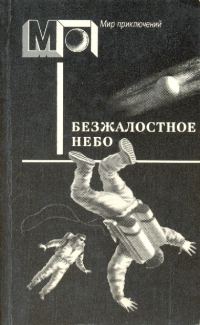 Обложка книги «Безжалостное небо»