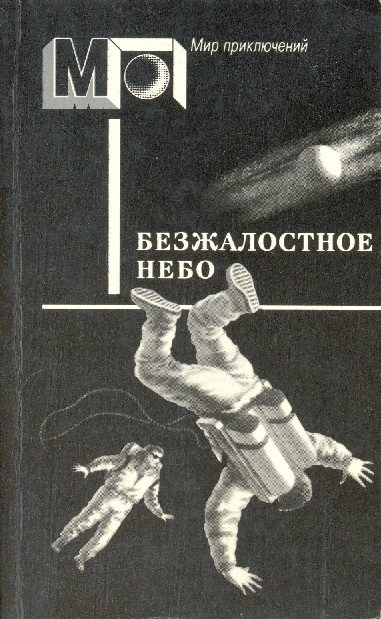 Обложка книги «Безжалостное небо»
