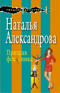 Обложка книги «Призрак фокусника»