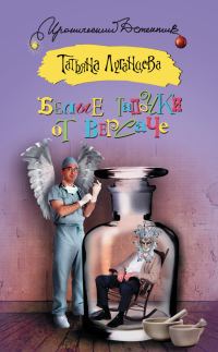 Обложка книги «Белые тапочки от Версаче»