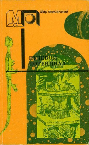 Обложка книги «Нулевой потенциал»