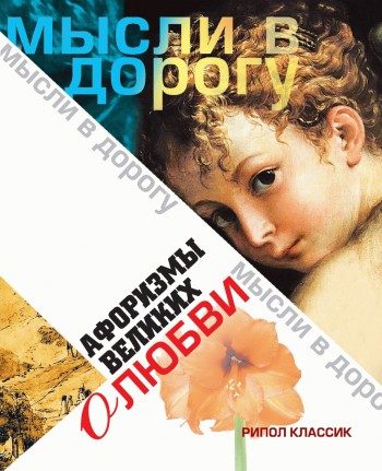 Обложка книги «Афоризмы великих о любви»