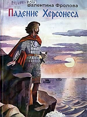 Обложка книги «Падение Херсонеса»