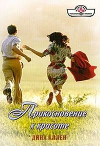 Обложка книги «Прикосновение к красоте»