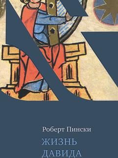 Обложка книги «Жизнь Давида»