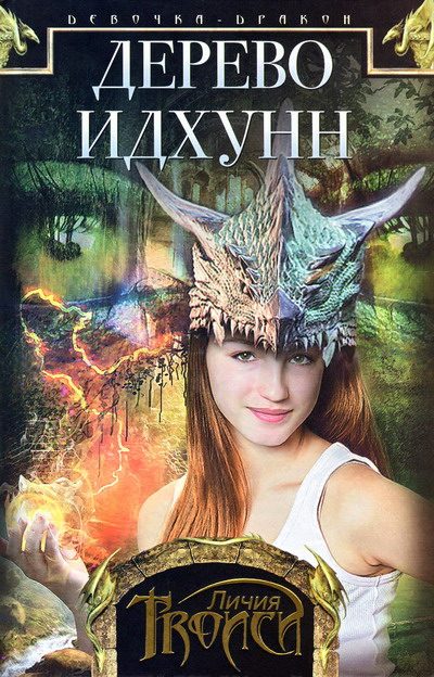 Обложка книги «Дерево Идхунн»