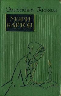 Обложка книги «Мэри Бартон»
