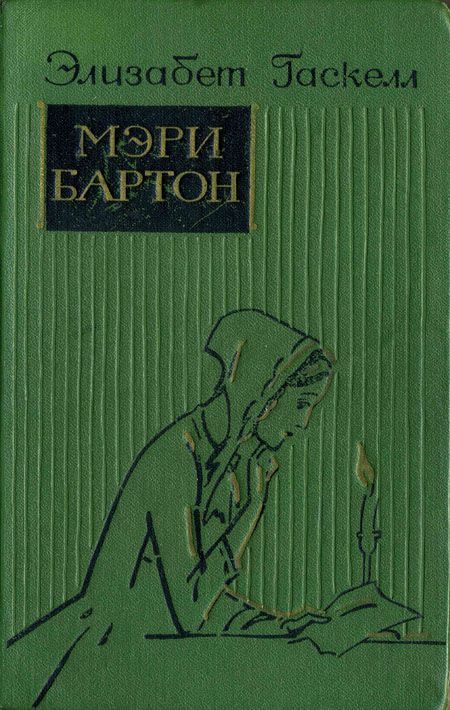 Обложка книги «Мэри Бартон»