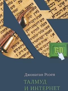 Обложка книги «Талмуд и Интернет»