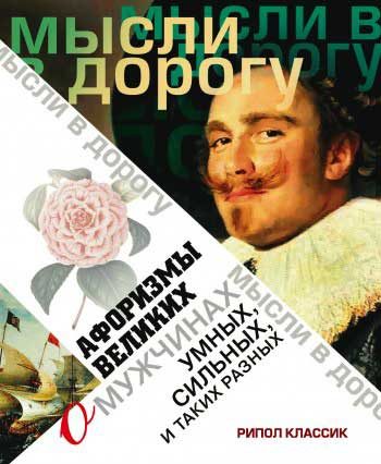 Обложка книги «Афоризмы великих о мужчинах, умных, сильных и таких разных»