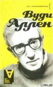 Обложка книги «Вуди Аллен: Интервью: Беседы со Стигом Бьоркманом»