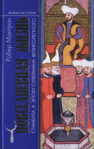 Обложка книги «Повседневная жизнь Стамбула в эпоху Сулеймана Великолепного»