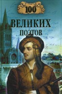 Обложка книги «100 великих поэтов»