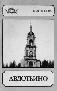 Обложка книги «Авдотьино»
