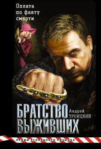 Обложка книги «Братство выживших»