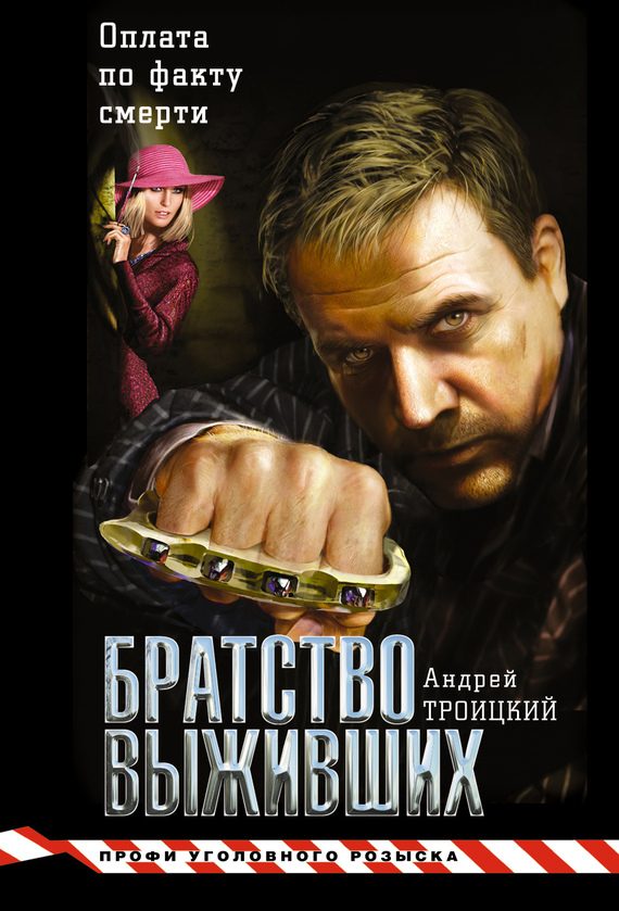 Обложка книги «Братство выживших»