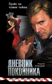 Обложка книги «Дневник покойника»