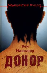 Обложка книги «Донор»