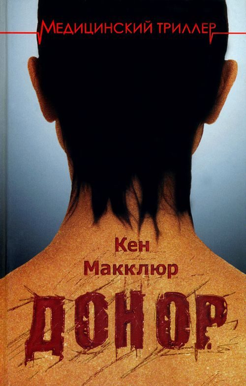 Обложка книги «Донор»