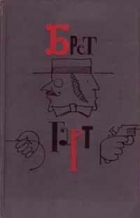 Обложка книги «Брет Гарт. Том 1»