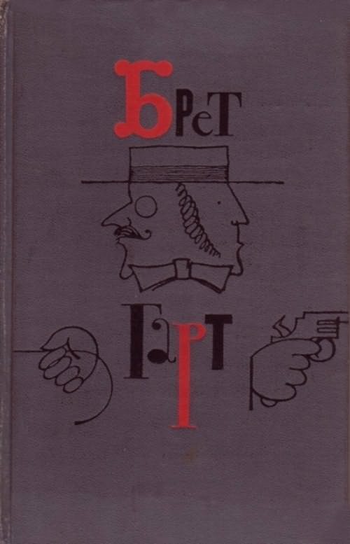 Обложка книги «Брет Гарт. Том 1»