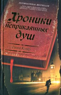 Обложка книги «Хроники неприкаянных душ»
