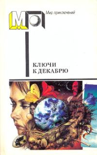 Обложка книги «Ключи к декабрю»