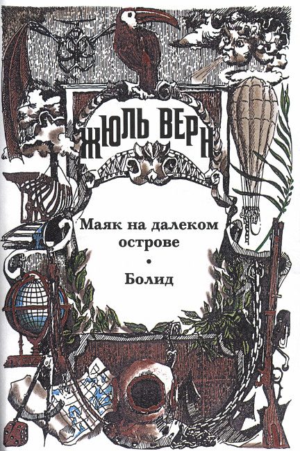Обложка книги «Жюль Верн у себя дома»