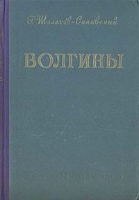 Обложка книги «Волгины»