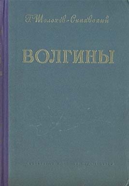 Обложка книги «Волгины»