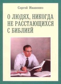 Обложка книги «О людях, никогда не расстающихся с Библией»