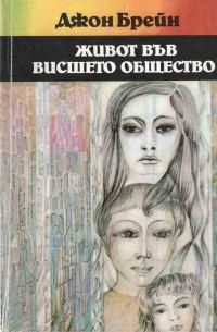 Обложка книги «Живот във висшето общество»