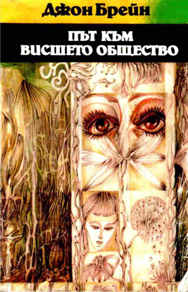 Обложка книги «Път към висшето общество»