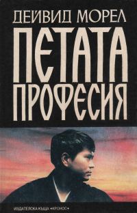 Обложка книги «Петата професия»