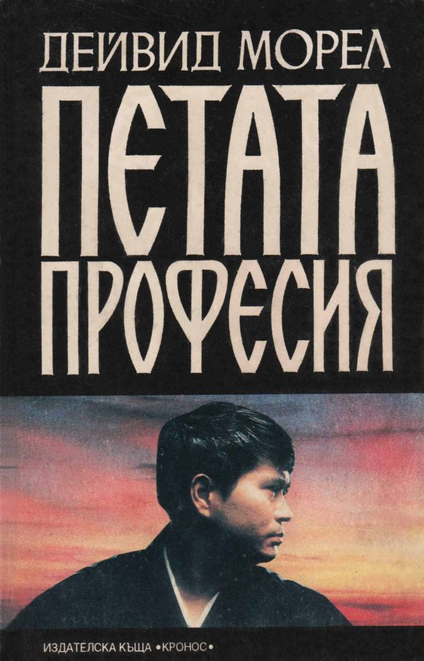 Обложка книги «Петата професия»