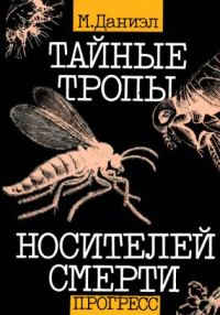 Обложка книги «Тайные тропы носителей смерти»