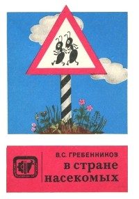 Обложка книги «В стране насекомых. Записки и зарисовки энтомолога и художника»