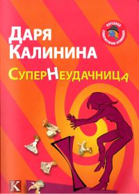 Обложка книги «Супернеудачница»