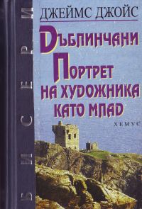 Обложка книги «Дъблинчани. Портрет на художника като млад»