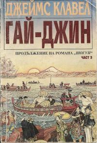 Обложка книги «Гай-джин (Част III)»