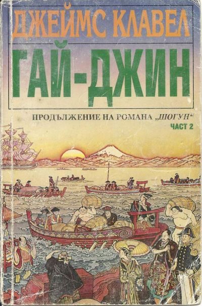 Обложка книги «Гай-джин (Част II)»